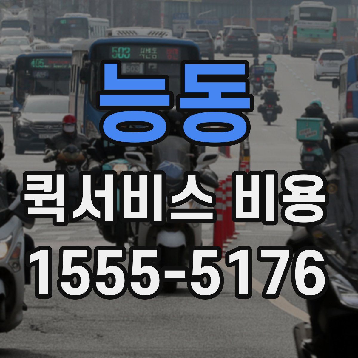능동 퀵서비스 비용
