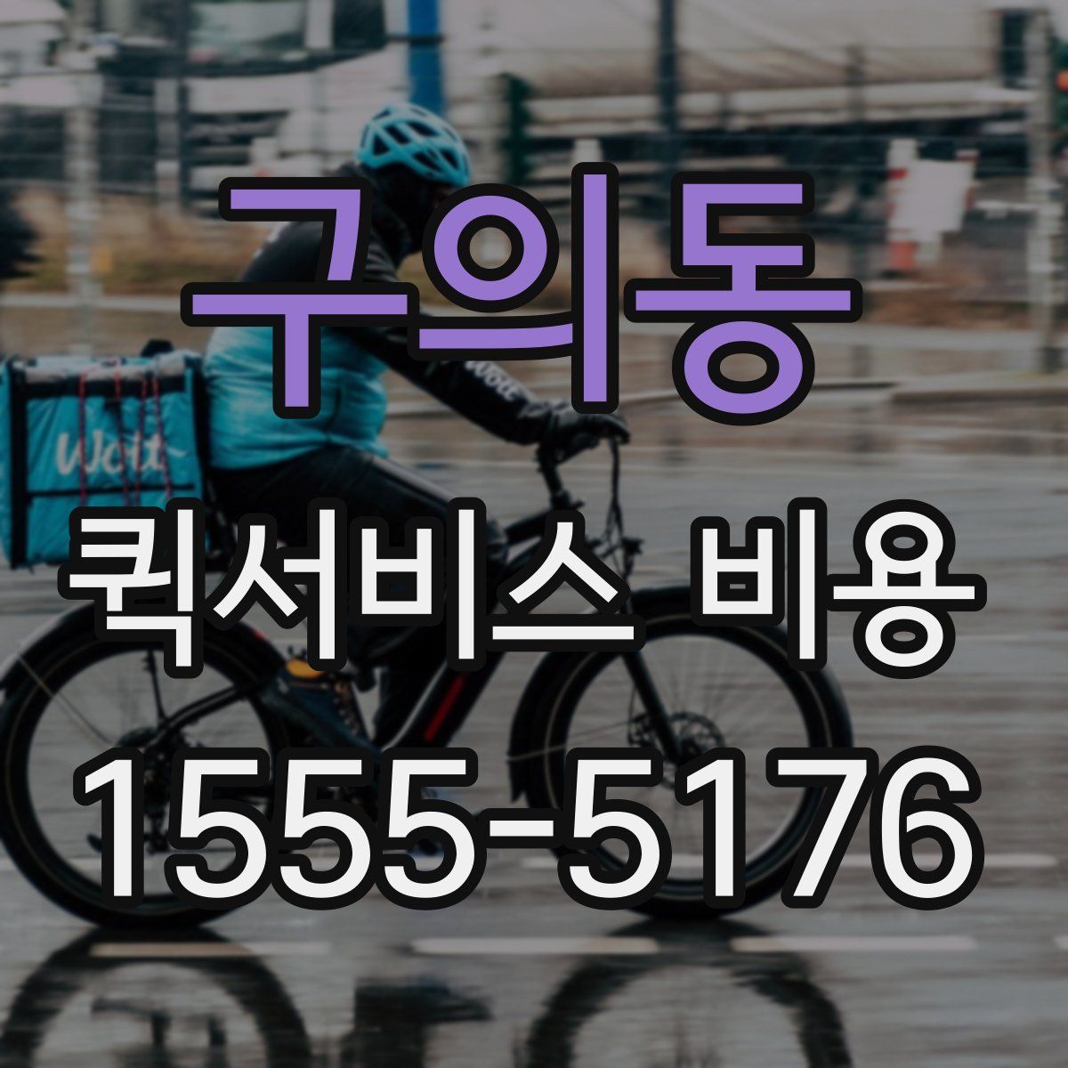 구의동 퀵서비스 비용