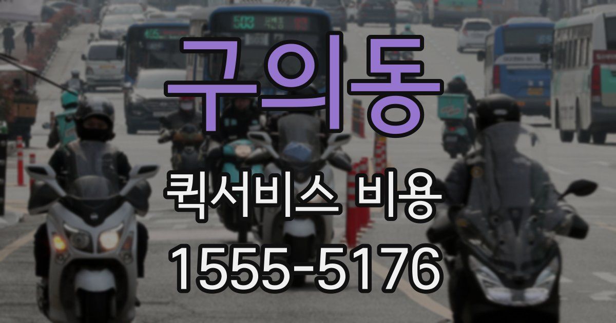 구의동 퀵서비스 비용