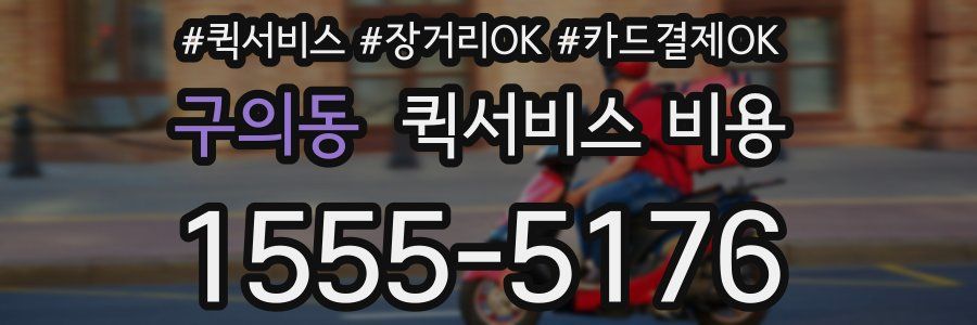 구의동 퀵서비스 비용