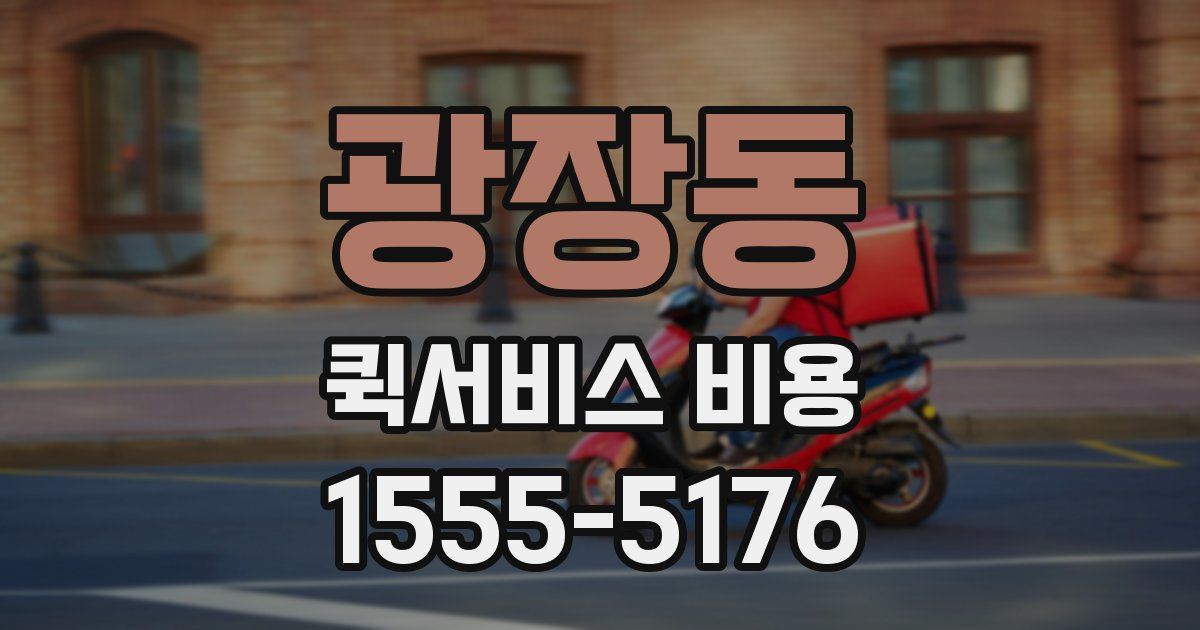 광장동 퀵서비스 비용