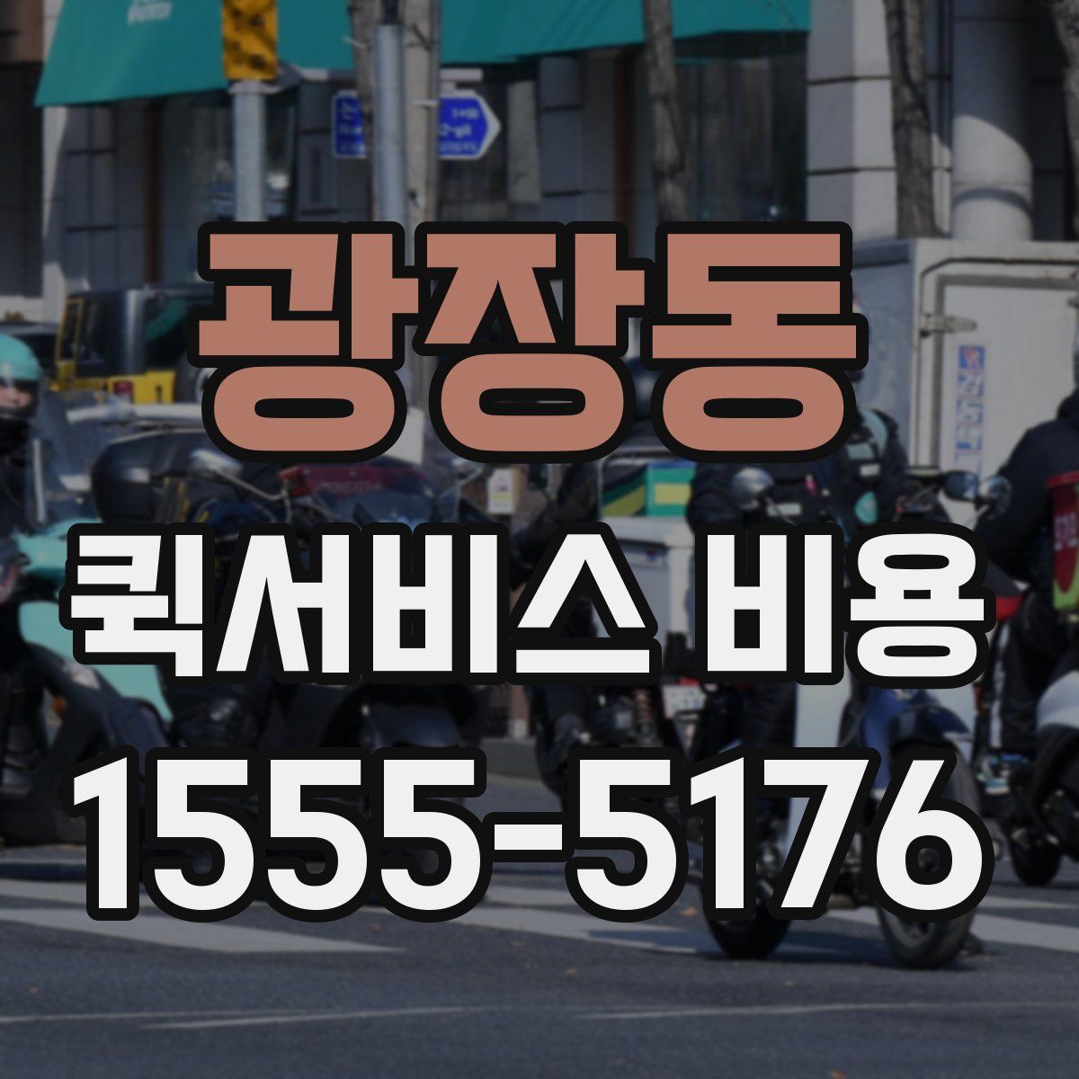 광장동 퀵서비스 비용