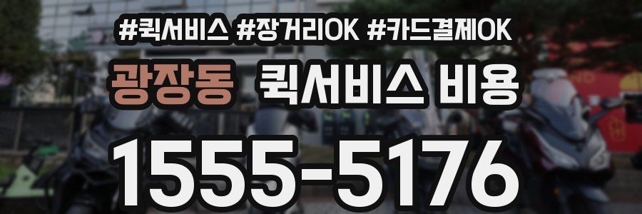 광장동 퀵서비스 비용