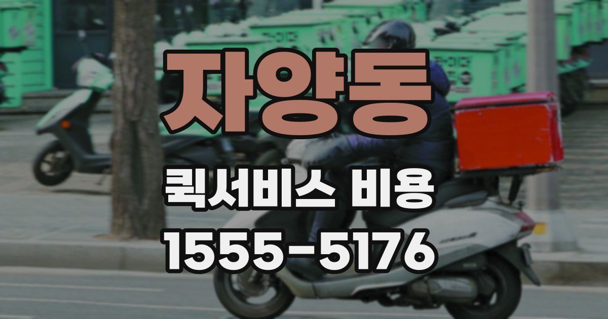 자양동 퀵서비스 비용