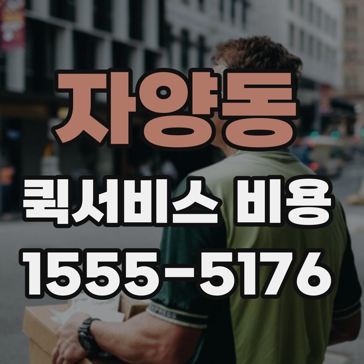 자양동 퀵서비스 비용