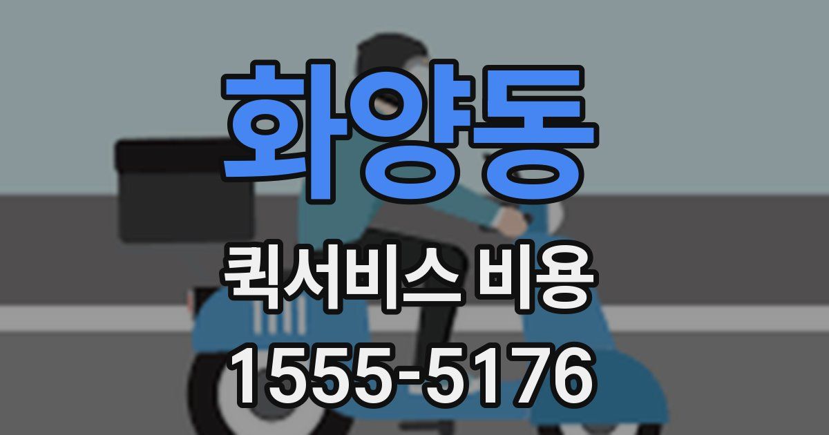 화양동 퀵서비스 비용