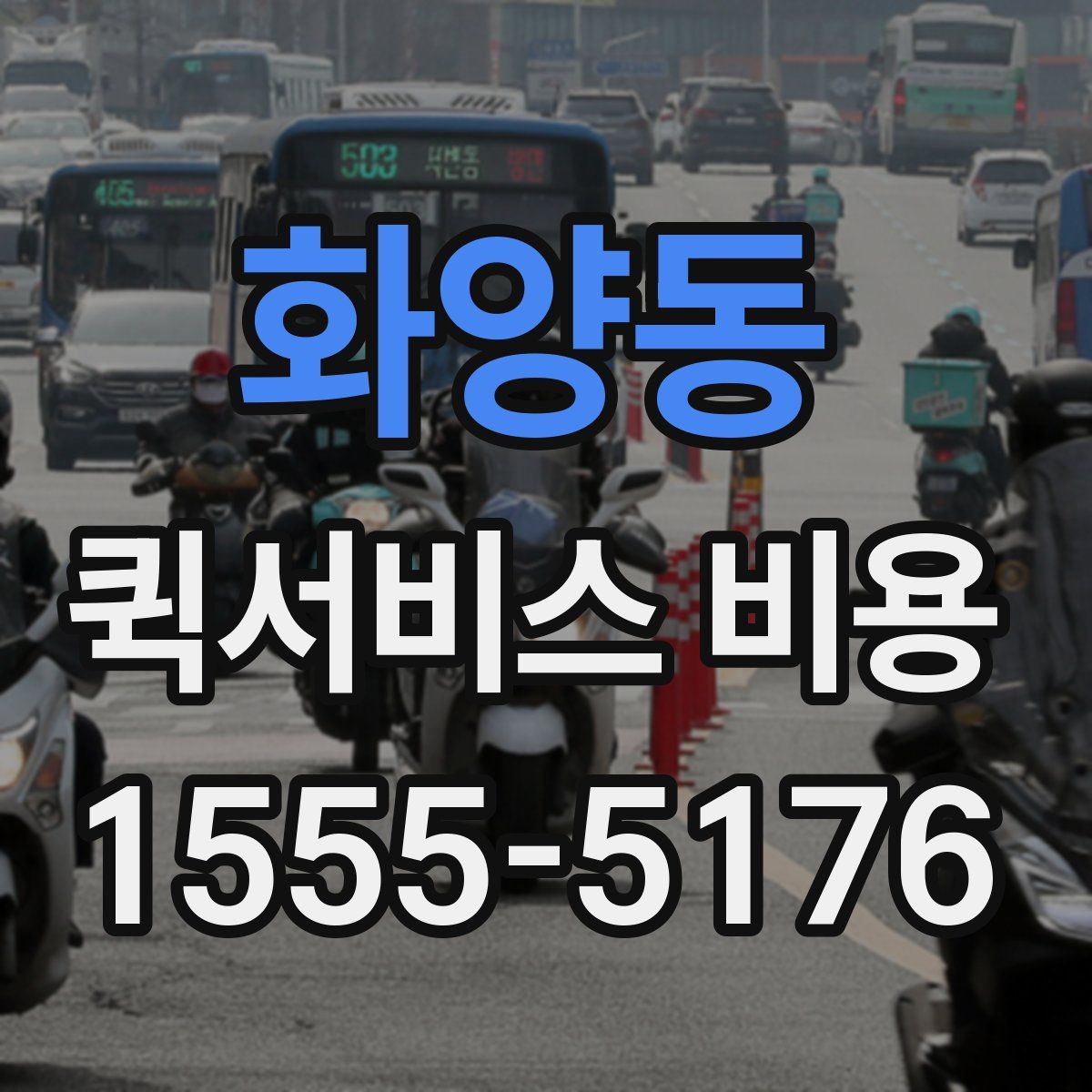 화양동 퀵서비스 비용