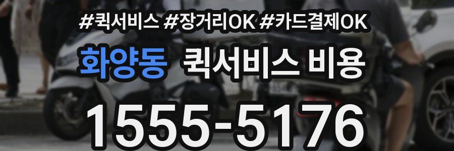 화양동 퀵서비스 비용