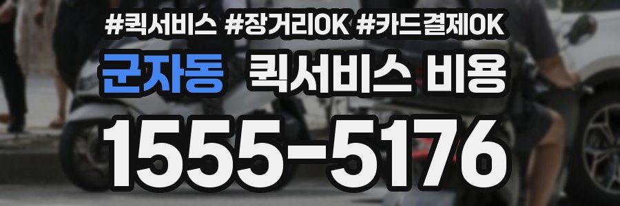 군자동 퀵서비스 비용