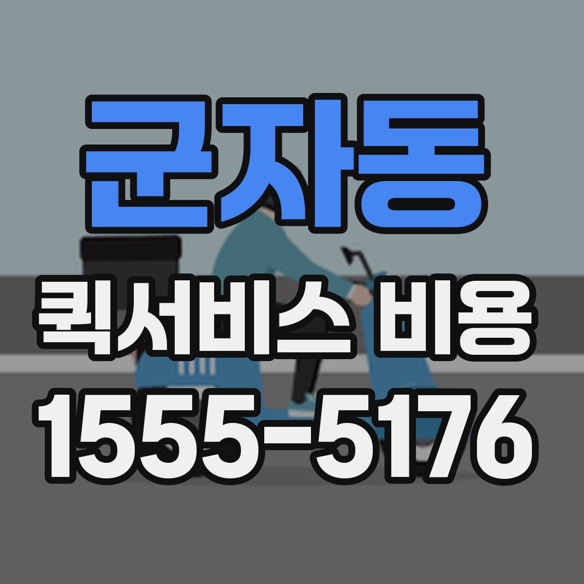 군자동 퀵서비스 비용
