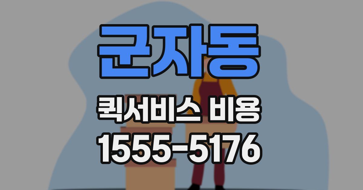 군자동 퀵서비스 비용