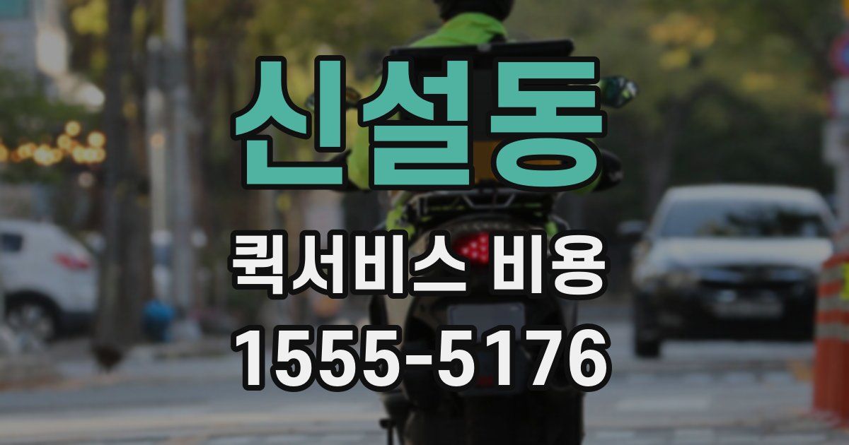 신설동 퀵서비스 비용
