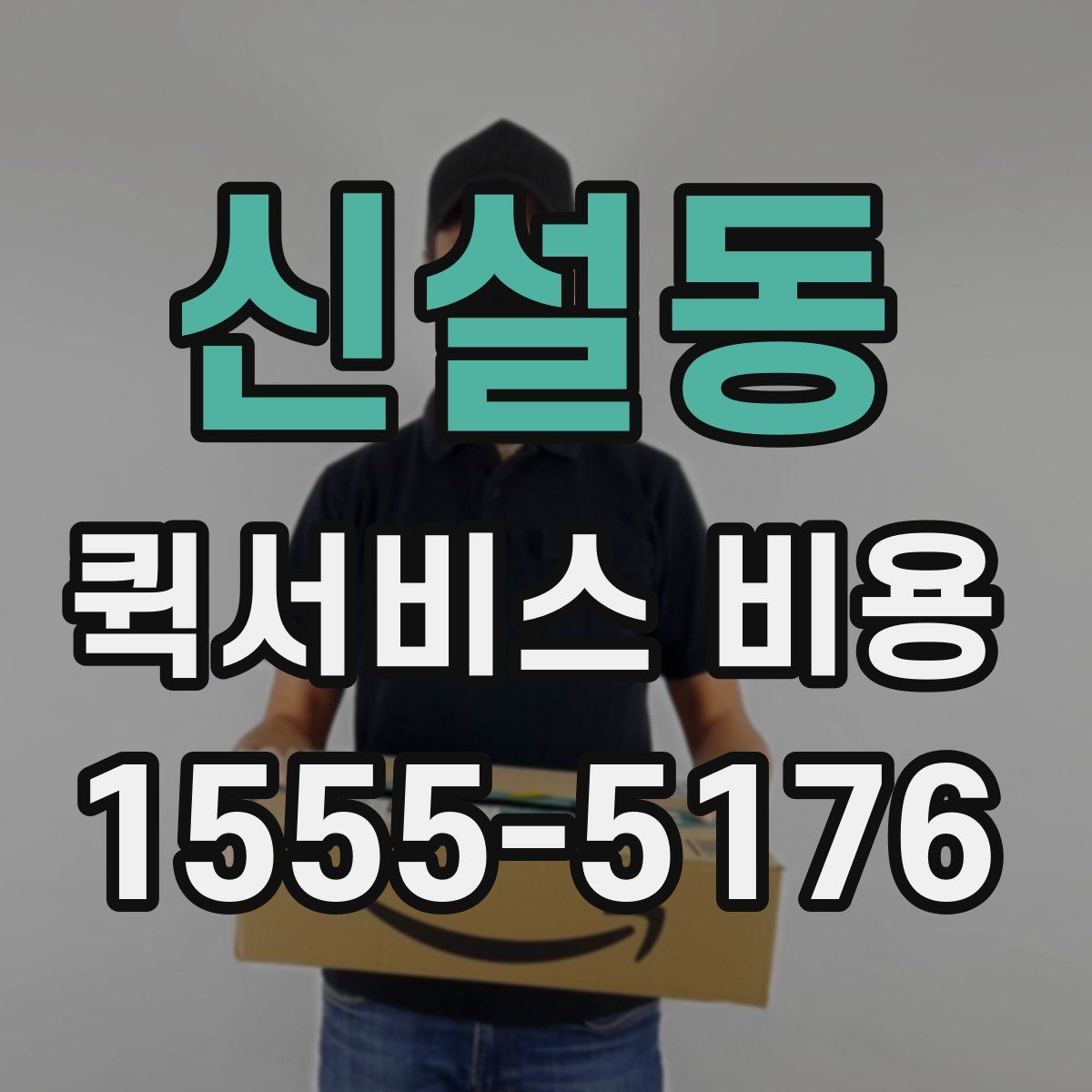 신설동 퀵서비스 비용
