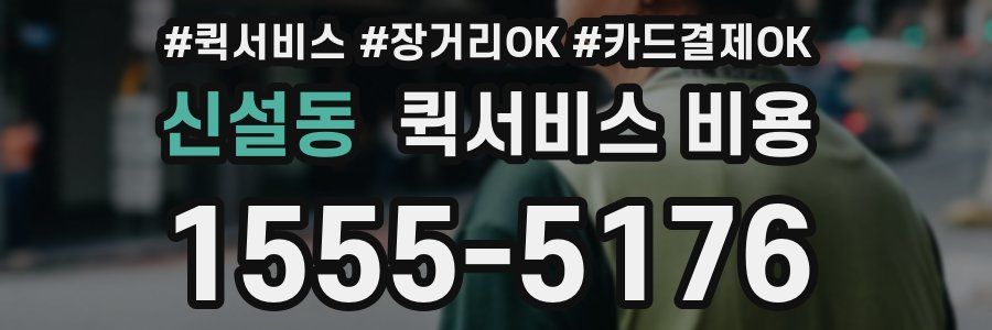 신설동 퀵서비스 비용