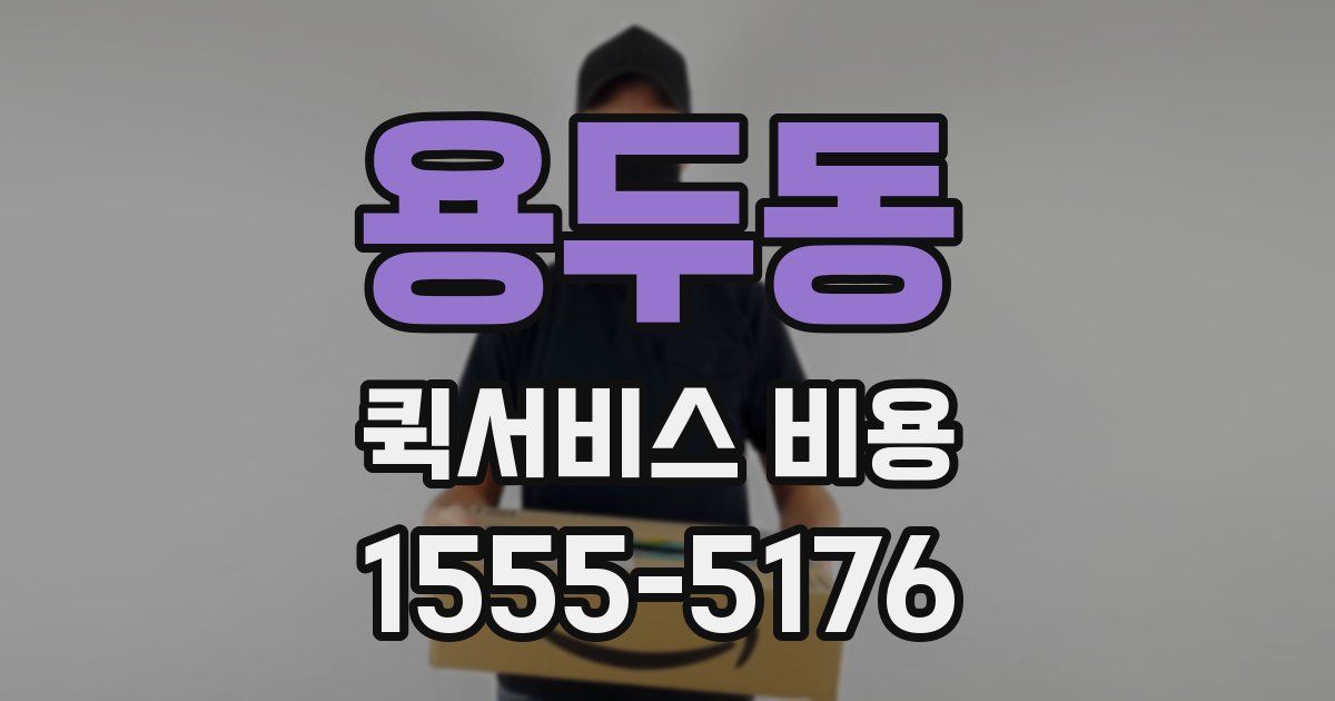 용두동 퀵서비스 비용