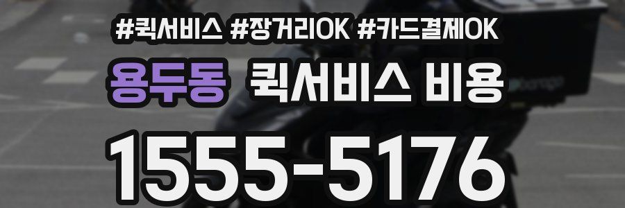 용두동 퀵서비스 비용