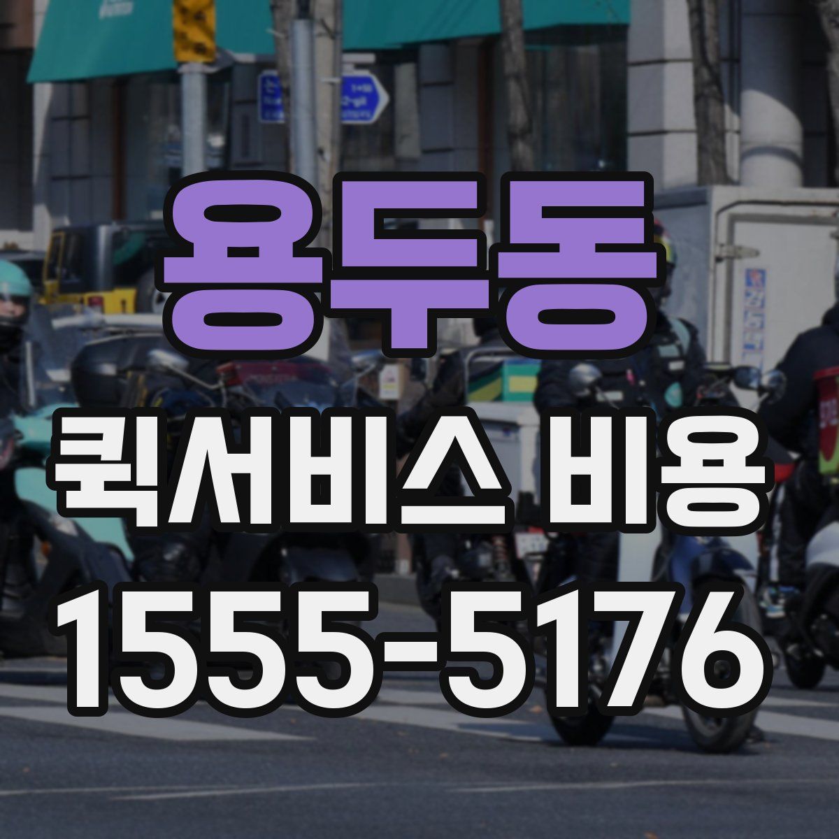 용두동 퀵서비스 비용