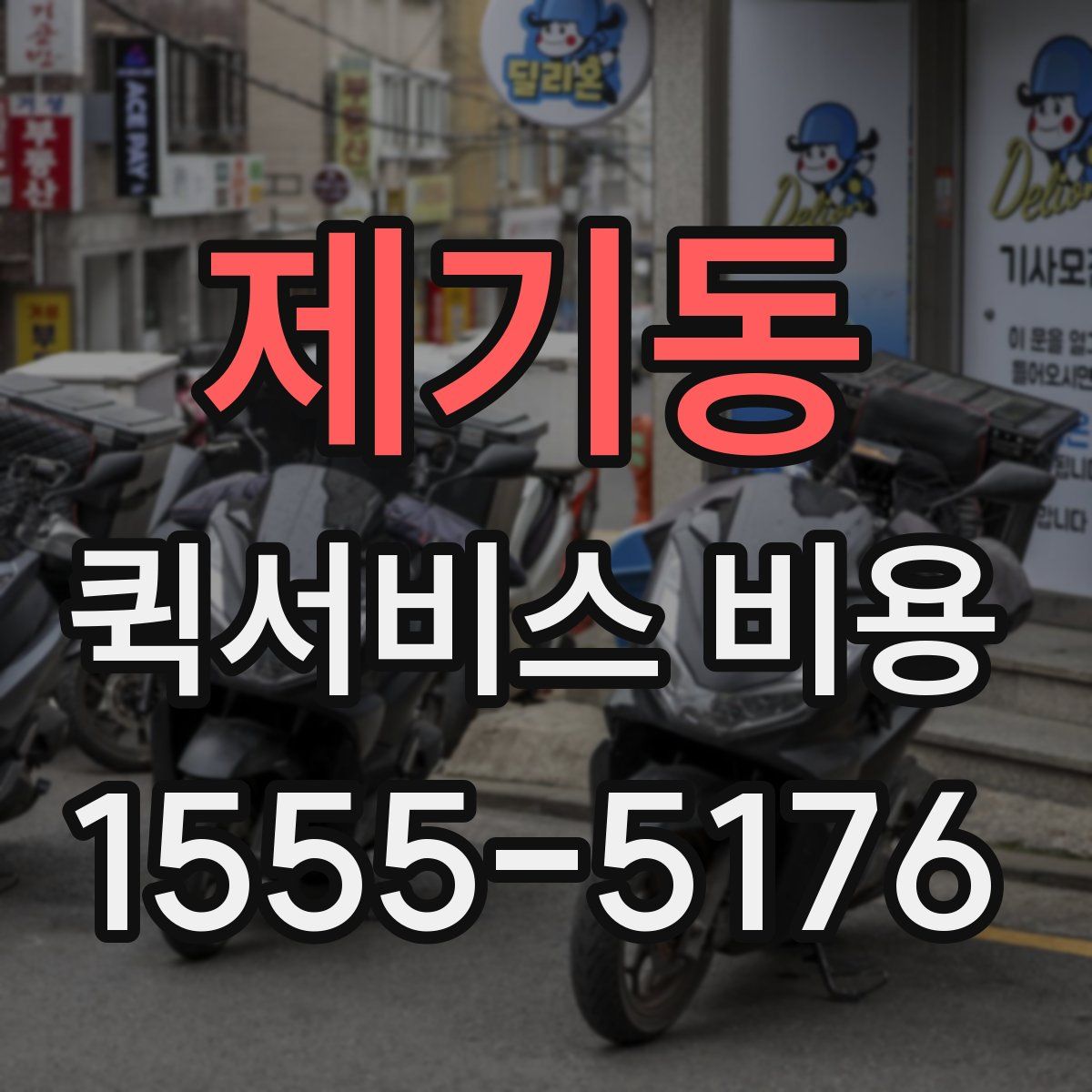 제기동 퀵서비스 비용