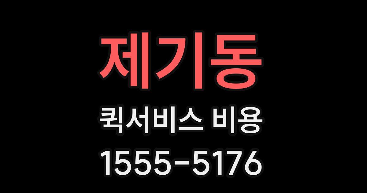 제기동 퀵서비스 비용