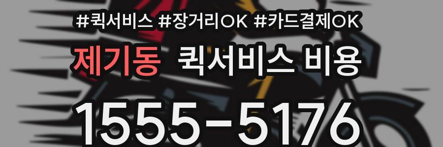 제기동 퀵서비스 비용