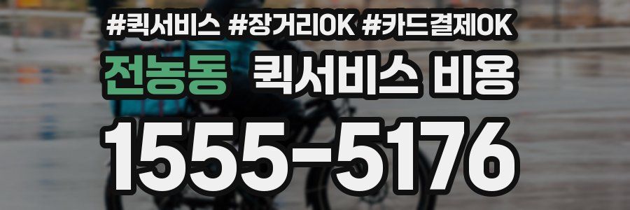 전농동 퀵서비스 비용