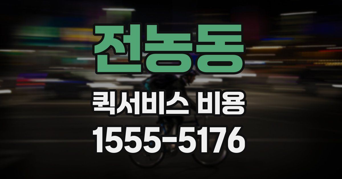 전농동 퀵서비스 비용