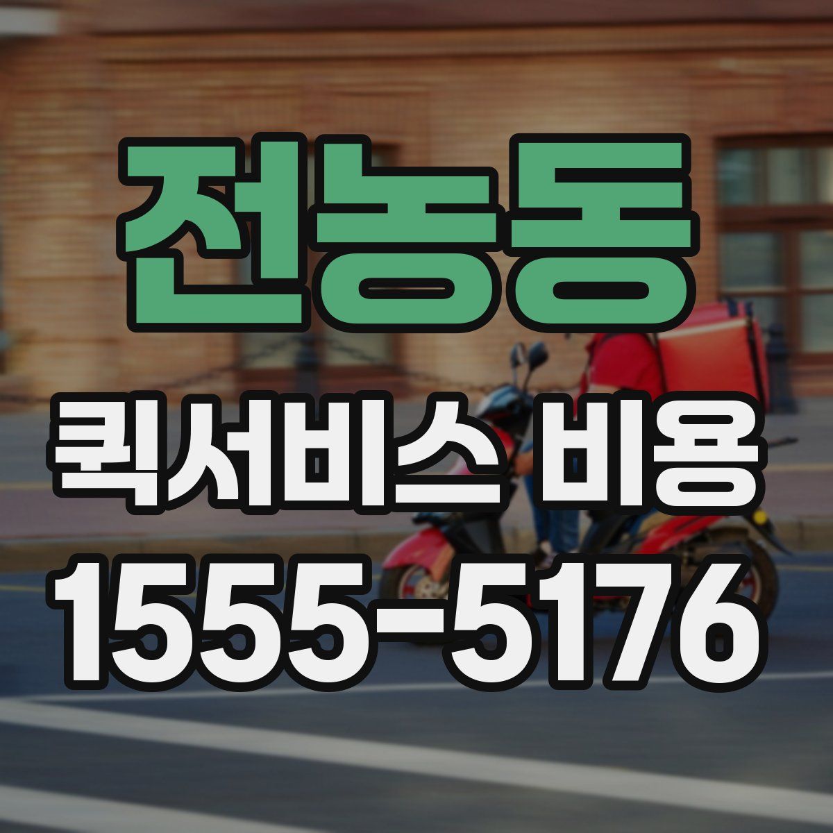 전농동 퀵서비스 비용