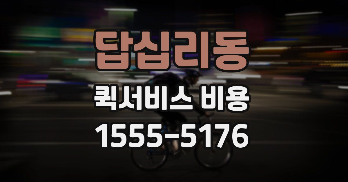 답십리동 퀵서비스 비용