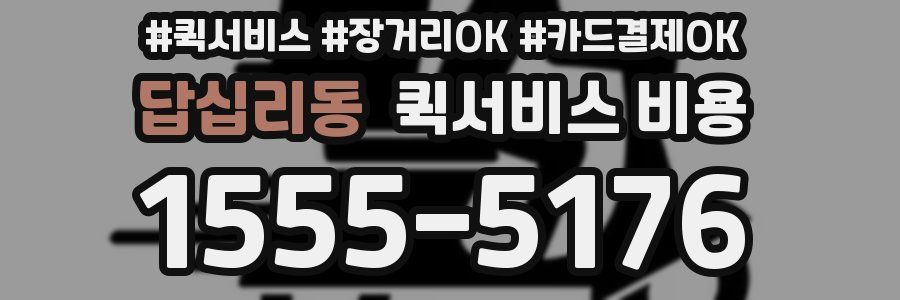 답십리동 퀵서비스 비용