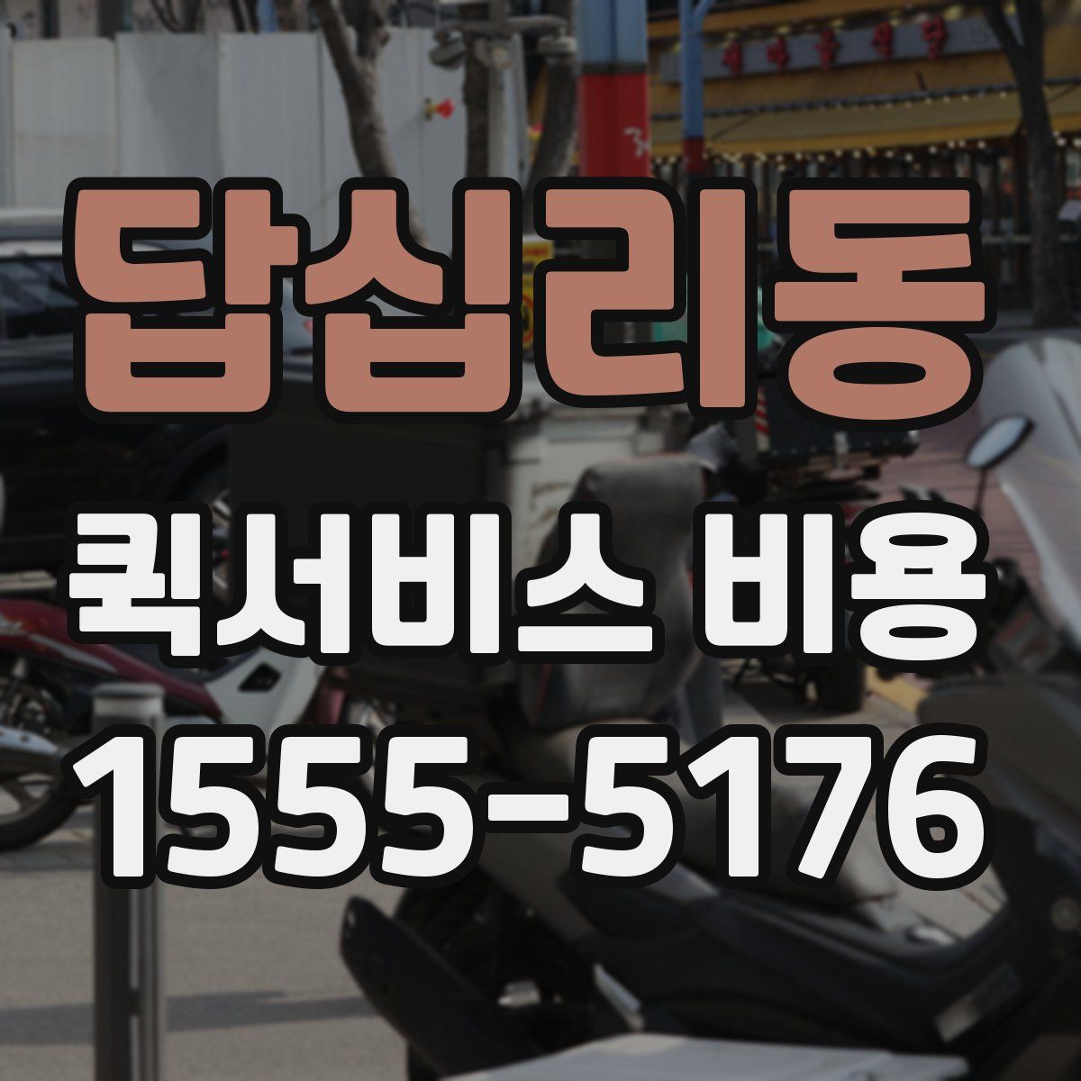 답십리동 퀵서비스 비용