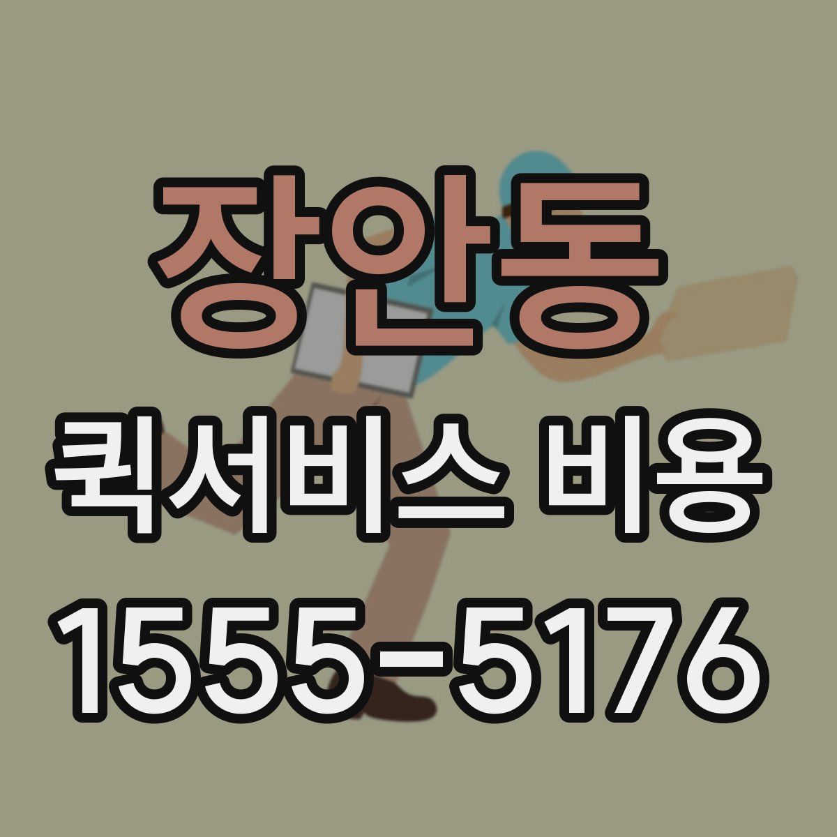 장안동 퀵서비스 비용