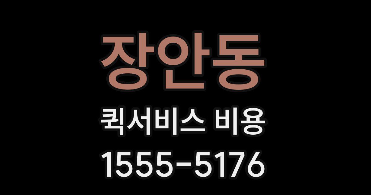 장안동 퀵서비스 비용
