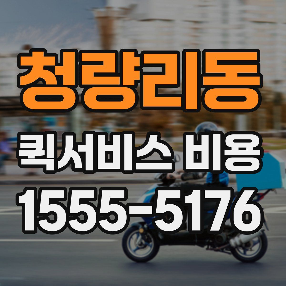 청량리동 퀵서비스 비용