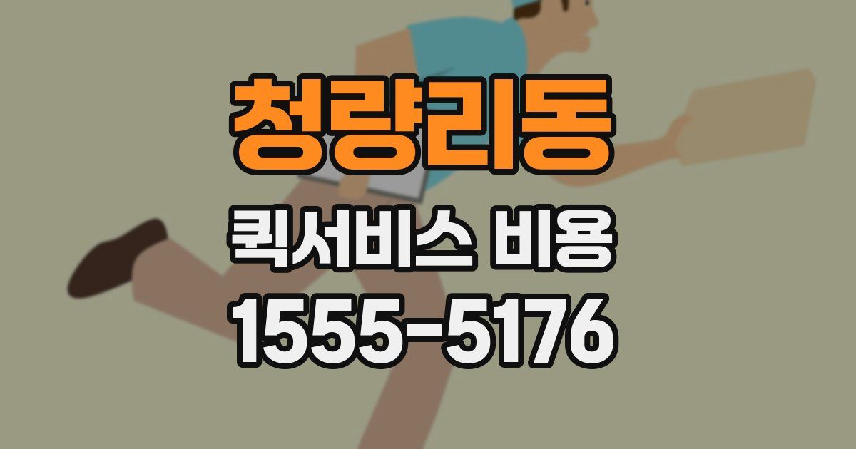 청량리동 퀵서비스 비용