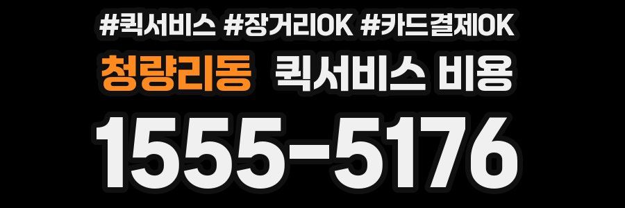 청량리동 퀵서비스 비용