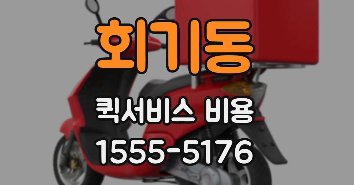 회기동 퀵서비스 비용