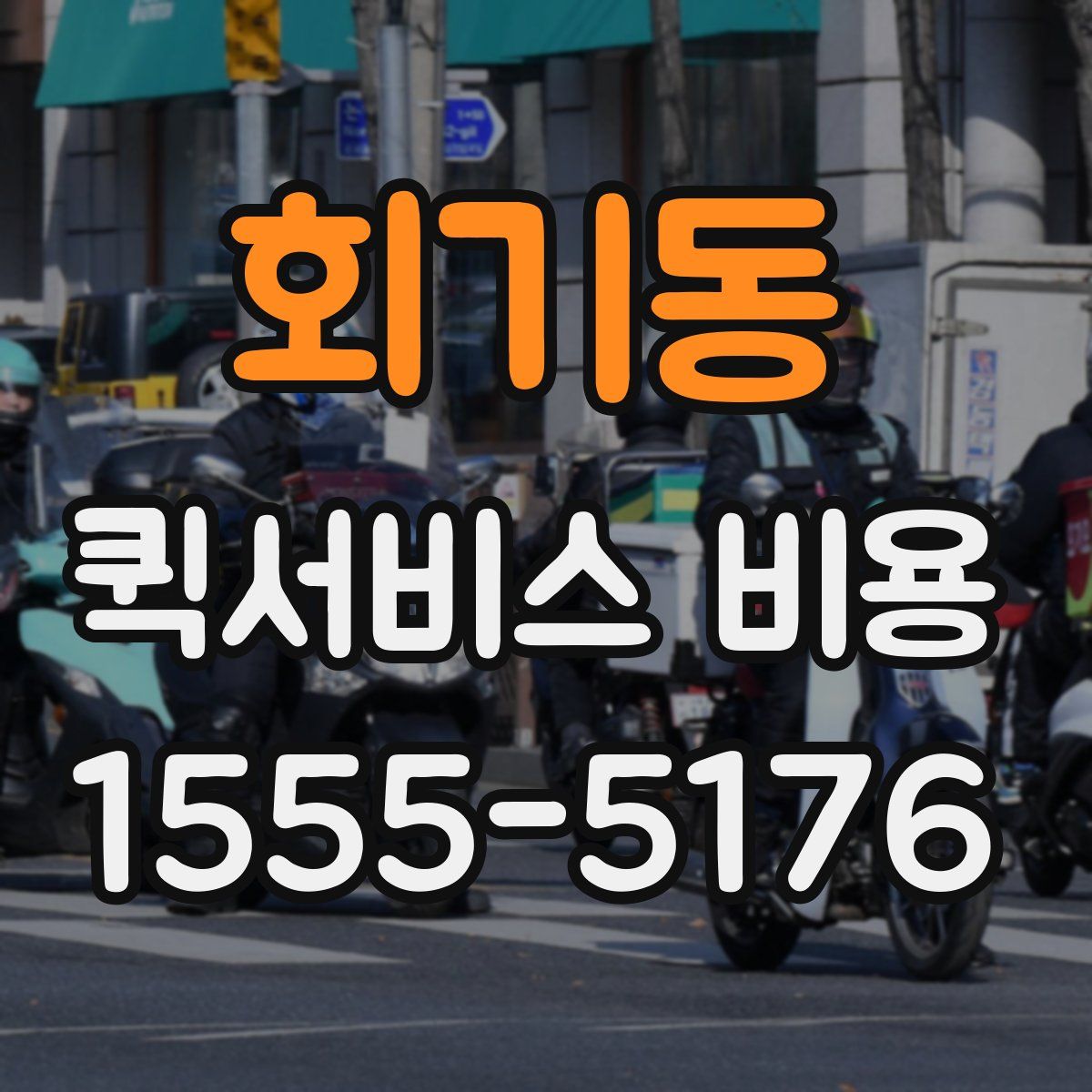 회기동 퀵서비스 비용