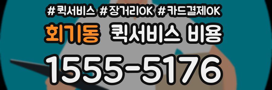 회기동 퀵서비스 비용