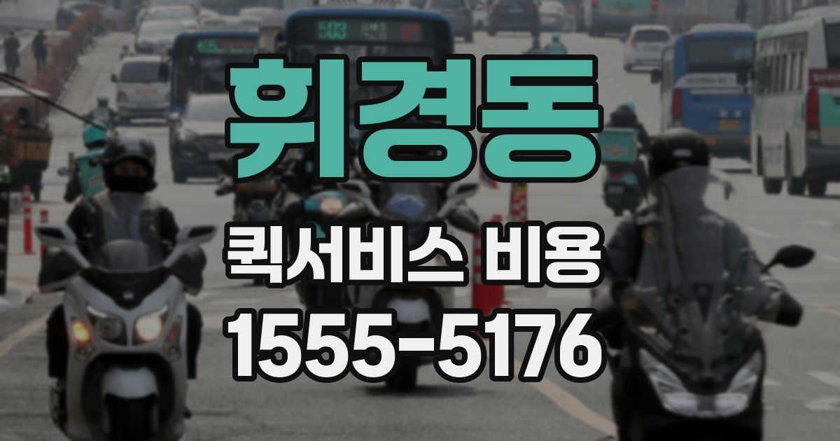 휘경동 퀵서비스 비용