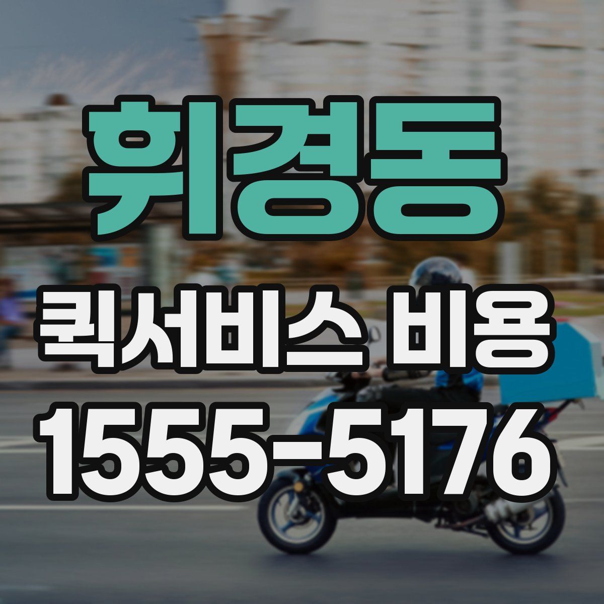 휘경동 퀵서비스 비용