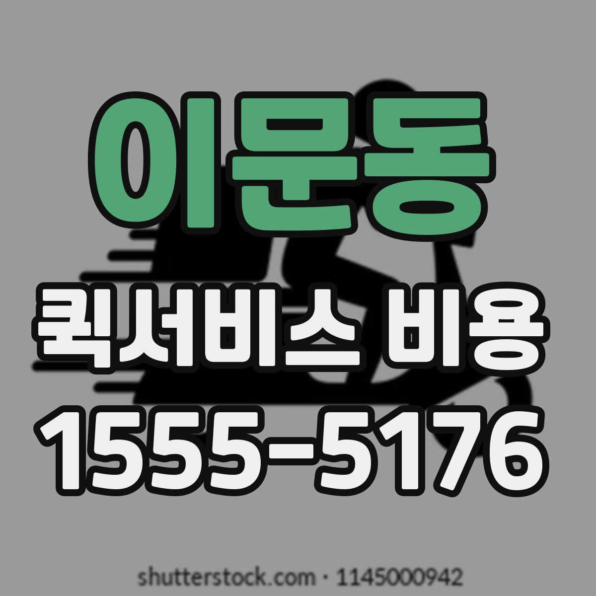 이문동 퀵서비스 비용