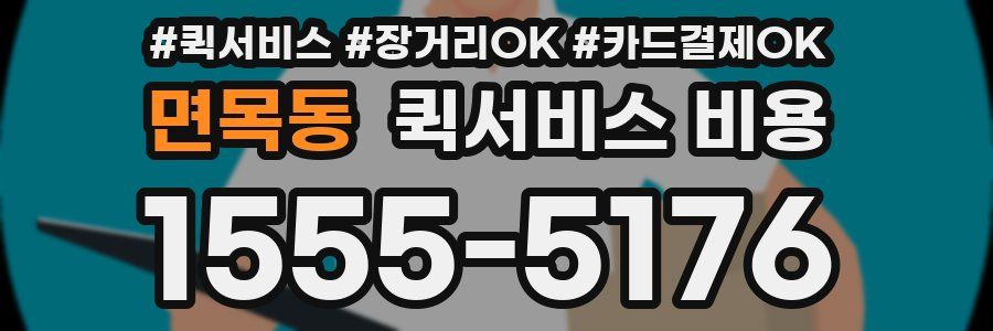 면목동 퀵서비스 비용
