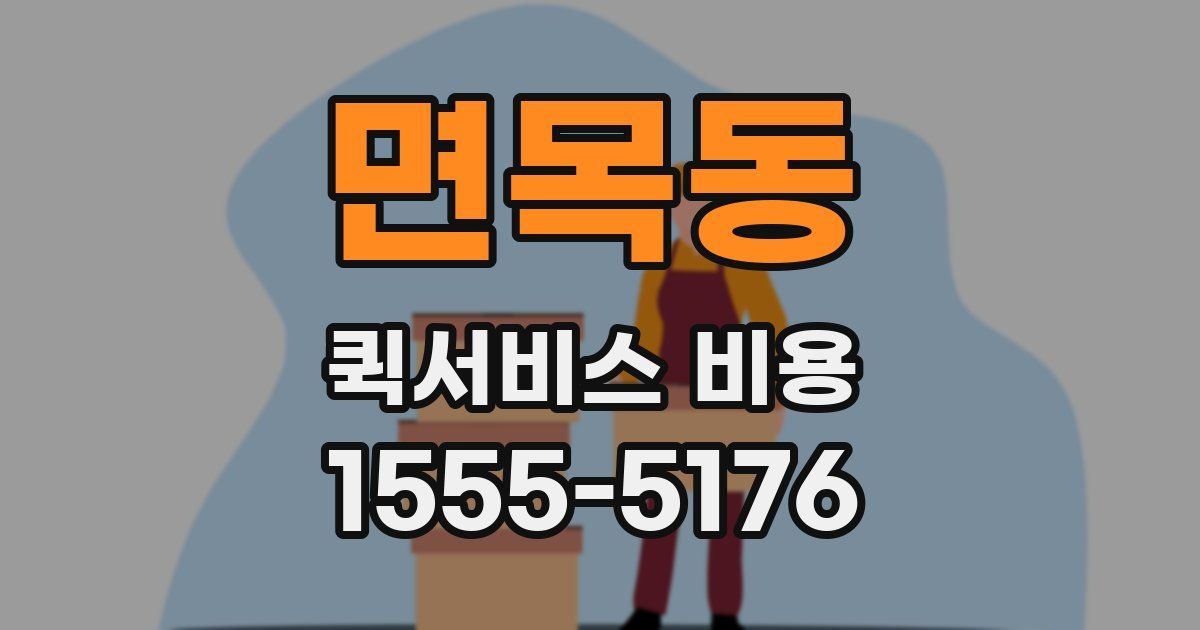 면목동 퀵서비스 비용