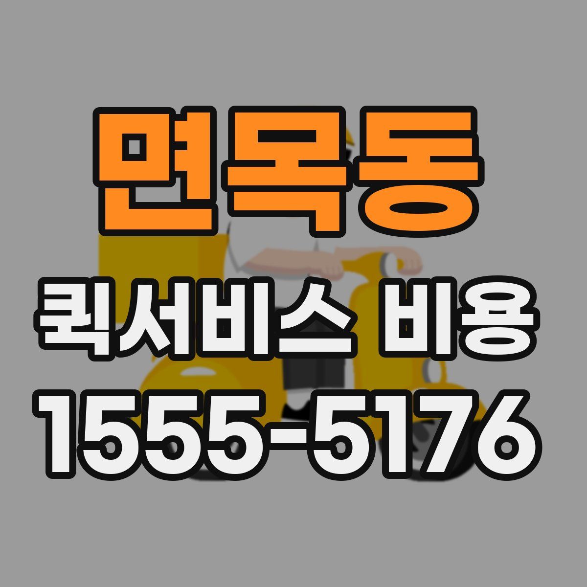 면목동 퀵서비스 비용