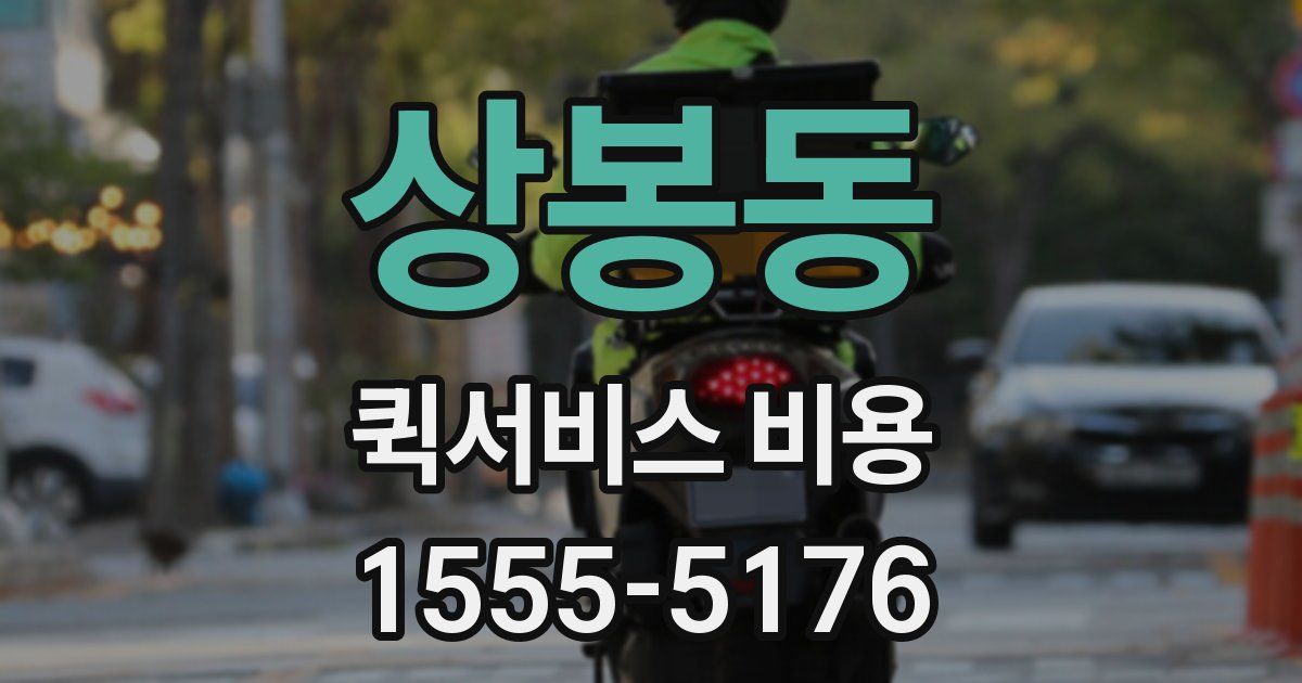 상봉동 퀵서비스 비용
