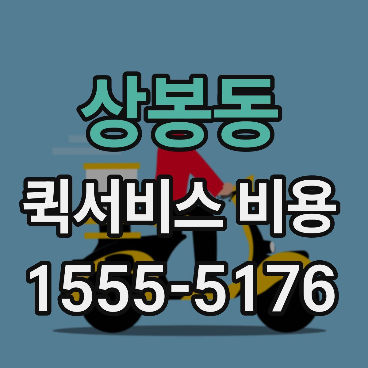 상봉동 퀵서비스 비용