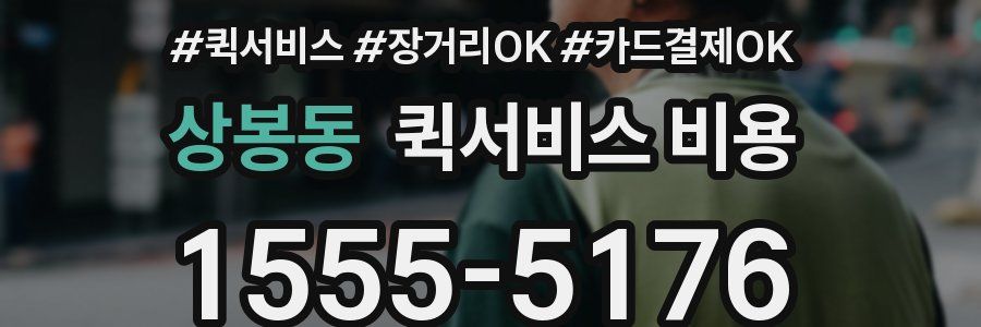 상봉동 퀵서비스 비용