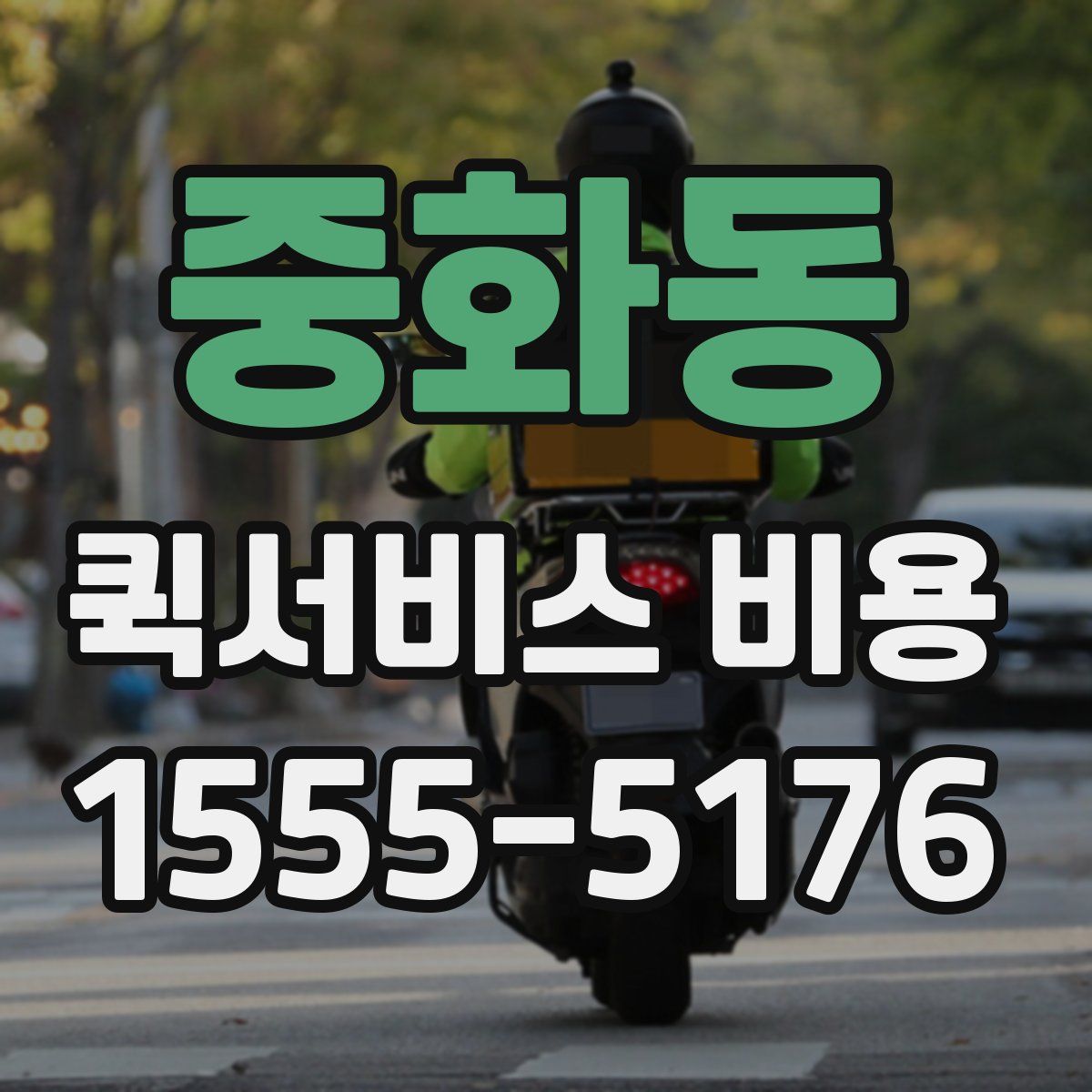 중화동 퀵서비스 비용