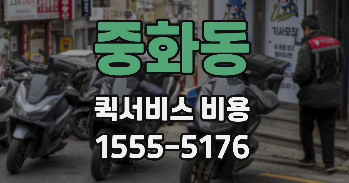 중화동 퀵서비스 비용