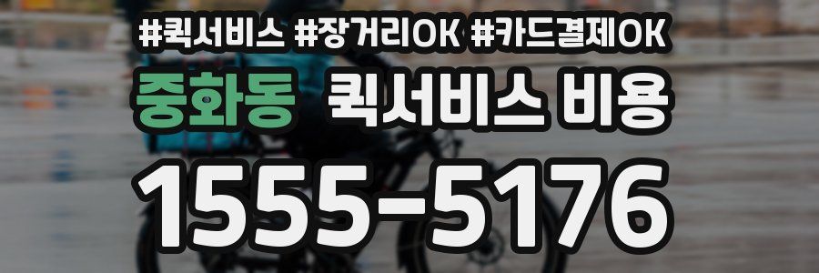 중화동 퀵서비스 비용